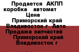 Продается  АКПП (коробка – автомат) Daihatsu,  › Цена ­ 25 000 - Приморский край, Владивосток г. Авто » Продажа запчастей   . Приморский край,Владивосток г.